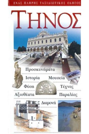 ΤΗΝΟΣ