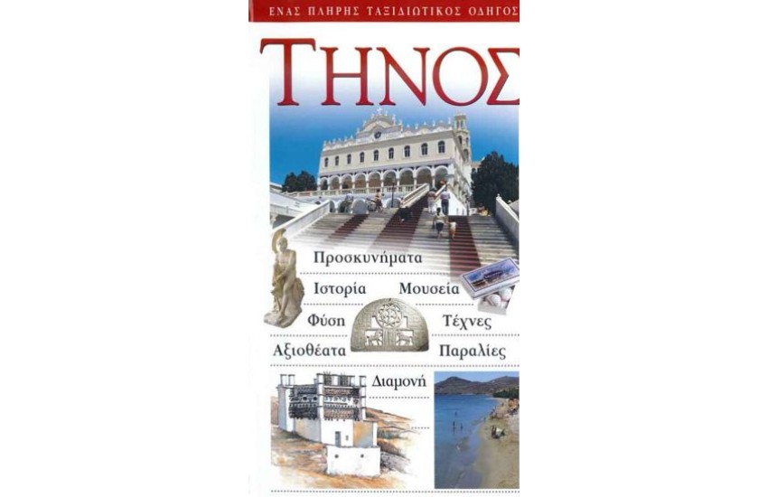 ΤΗΝΟΣ