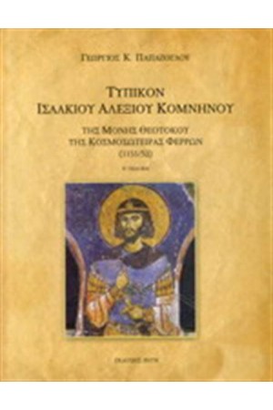 ΤΥΠΙΚΟΝ ΙΣΑΑΚΙΟΥ ΑΛΕΞΙΟΥ ΚΟΜΝΗΝΟΥ ΤΗΣ ΜΟΝΗΣ ΘΕΟΤΟΚΟΥ ΤΗΣ ΚΟΣΜΟΣΩΤΕΙΡΑΣ ΦΕΡΡΩΝ (1151/52)