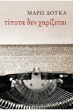 ΤΙΠΟΤΑ ΔΕΝ ΧΑΡΙΖΕΤΑΙ ΤΙΠΟΤΑ ΔΕΝ ΧΑΡΙΖΕΤΑΙ