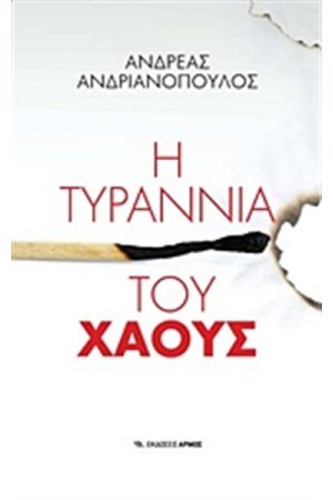 Η ΤΥΡΑΝΝΙΑ ΤΟΥ ΧΑΟΥΣ