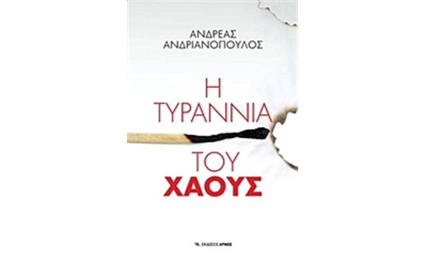 Η ΤΥΡΑΝΝΙΑ ΤΟΥ ΧΑΟΥΣ