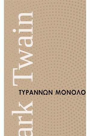 ΤΥΡΑΝΝΩΝ ΜΟΝΟΛΟΓΟΙ