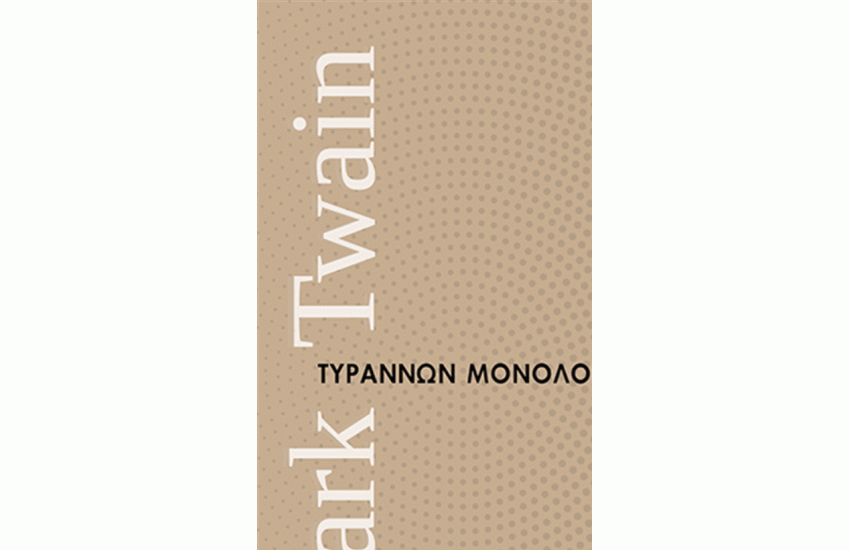 ΤΥΡΑΝΝΩΝ ΜΟΝΟΛΟΓΟΙ