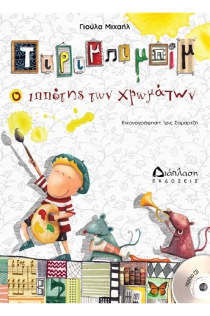 ΤΙΡΙΜΠΙΜΠΙΜ Ο ΙΠΠΟΤΗΣ ΤΩΝ ΧΡΩΜΑΤΩΝ (ΠΕΡΙΕΧΕΙ CD)