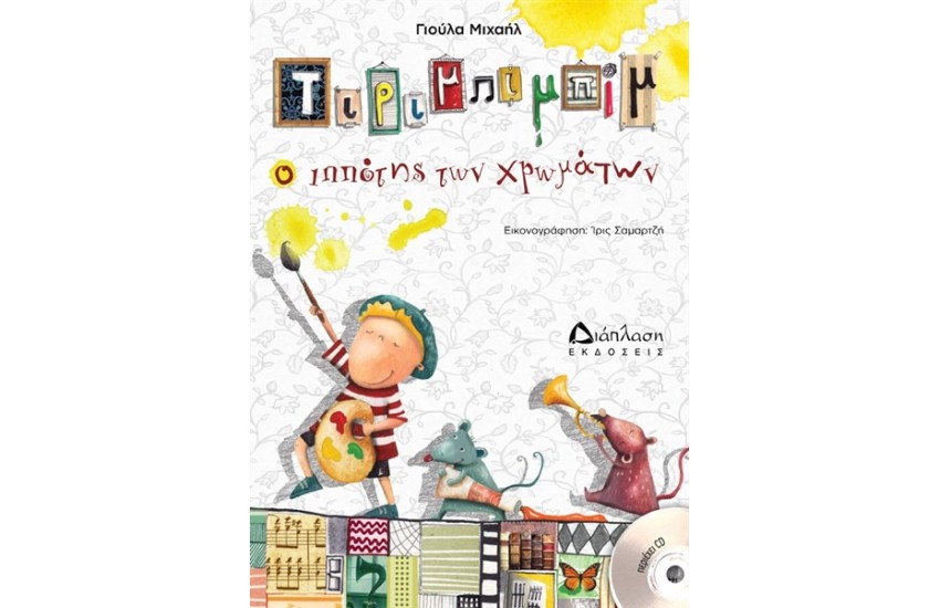 ΤΙΡΙΜΠΙΜΠΙΜ Ο ΙΠΠΟΤΗΣ ΤΩΝ ΧΡΩΜΑΤΩΝ (ΠΕΡΙΕΧΕΙ CD)