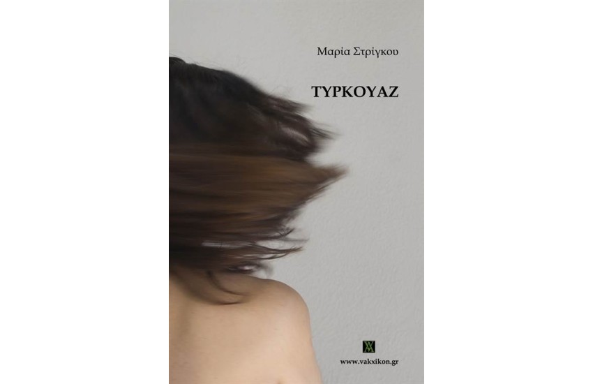 ΤΥΡΚΟΥΑΖ