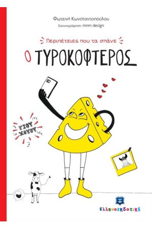 Ο ΤΥΡΟΚΟΦΤΕΡΟΣ Ο ΤΥΡΟΚΟΦΤΕΡΟΣ