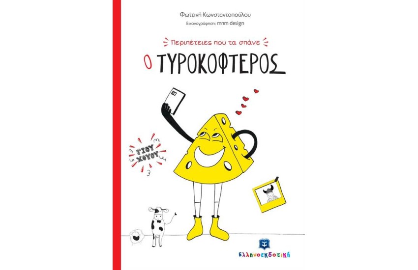 Ο ΤΥΡΟΚΟΦΤΕΡΟΣ