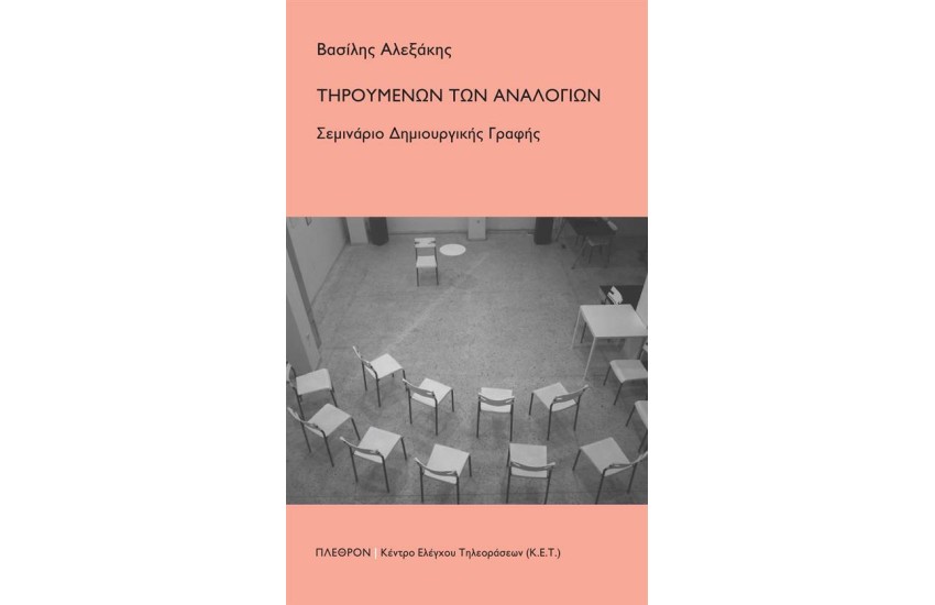 ΤΗΡΟΥΜΕΝΩΝ ΤΩΝ ΑΝΑΛΟΓΙΩΝ