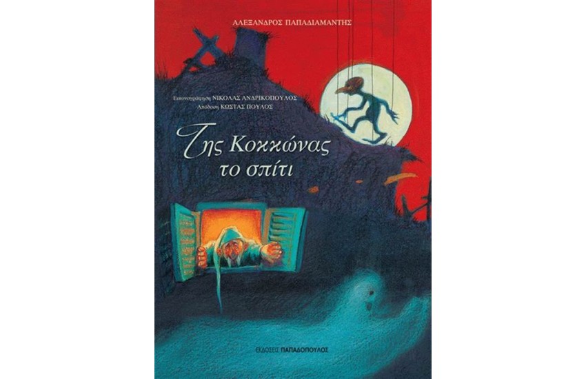 ΤΗΣ ΚΟΚΚΩΝΑΣ ΤΟ ΣΠΙΤΙ