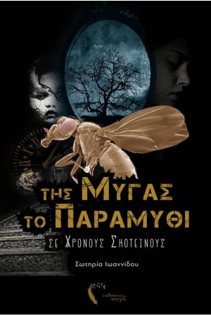 ΤΗΣ ΜΥΓΑΣ ΤΟ ΠΑΡΑΜΥΘΙ