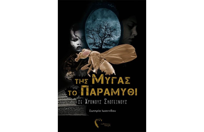 ΤΗΣ ΜΥΓΑΣ ΤΟ ΠΑΡΑΜΥΘΙ