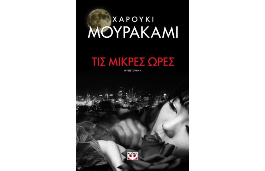 ΤΙΣ ΜΙΚΡΕΣ ΩΡΕΣ