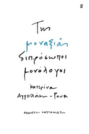 ΤΗΣ ΜΟΝΑΞΙΑΣ ΔΙΠΡΟΣΩΠΟΙ ΜΟΝΟΛΟΓΟΙ