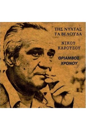 ΤΗΣ ΝΥΧΤΑΣ ΤΑ ΒΕΛΟΥΔΑ - ΘΡΙΑΜΒΟΣ ΧΡΟΝΟΥ