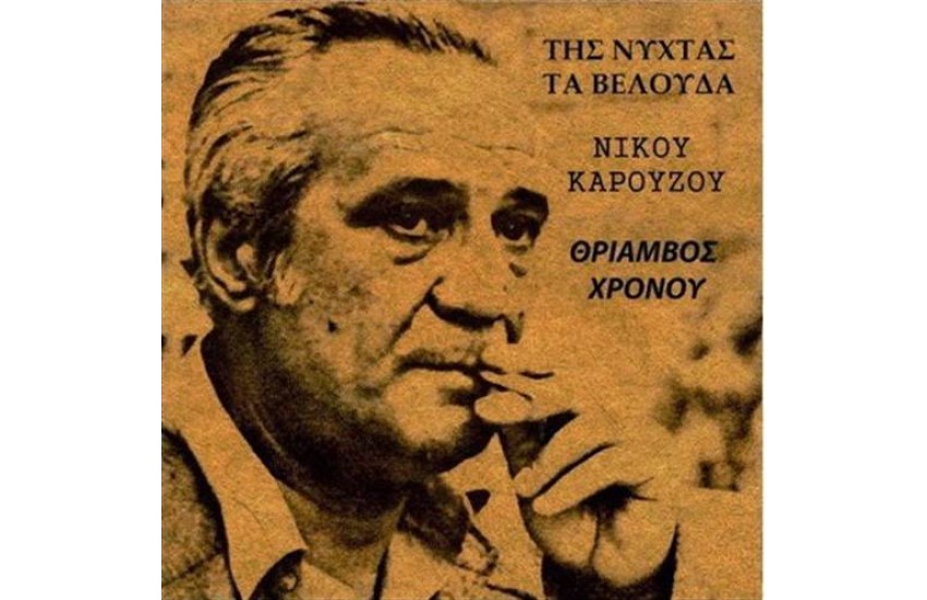 ΤΗΣ ΝΥΧΤΑΣ ΤΑ ΒΕΛΟΥΔΑ - ΘΡΙΑΜΒΟΣ ΧΡΟΝΟΥ