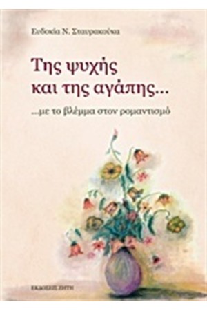 ΤΗΣ ΨΥΧΗΣ ΚΑΙ ΤΗΣ ΑΓΑΠΗΣ...