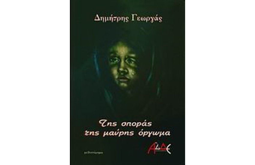 ΤΗΣ ΣΠΟΡΑΣ ΤΗΣ ΜΑΥΡΗΣ ΟΡΓΩΜΑ