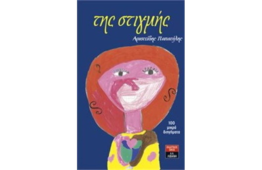 ΤΗΣ ΣΤΙΓΜΗΣ
