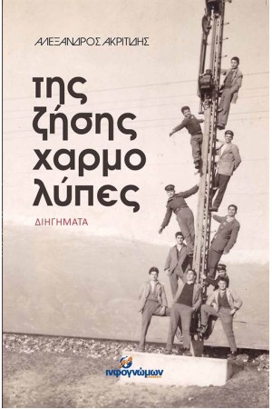 ΤΗΣ ΖΗΣΗΣ ΧΑΡΜΟΛΥΠΕΣ