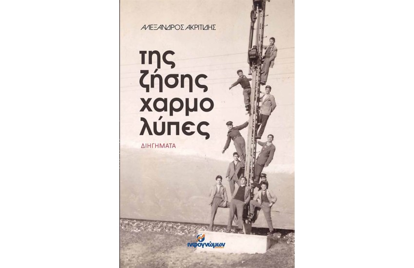 ΤΗΣ ΖΗΣΗΣ ΧΑΡΜΟΛΥΠΕΣ