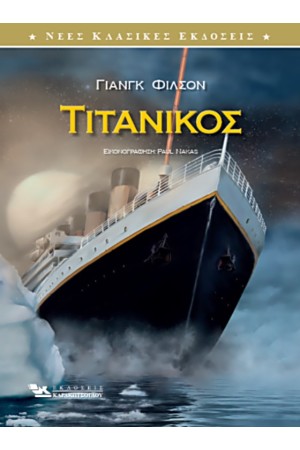 ΤΙΤΑΝΙΚΟΣ