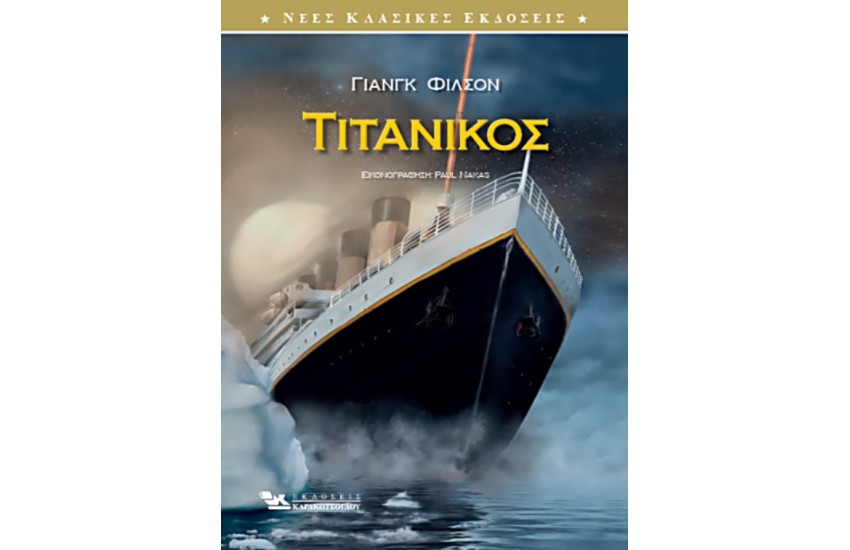 ΤΙΤΑΝΙΚΟΣ
