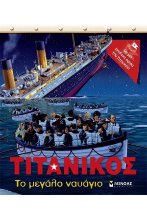 ΤΙΤΑΝΙΚΟΣ, ΤΟ ΜΕΓΑΛΟ ΝΑΥΑΓΙΟ