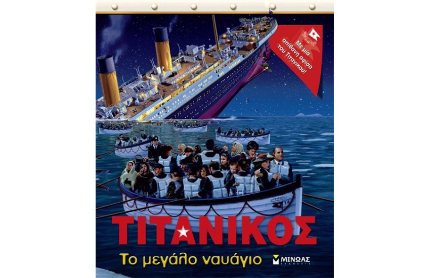 ΤΙΤΑΝΙΚΟΣ, ΤΟ ΜΕΓΑΛΟ ΝΑΥΑΓΙΟ