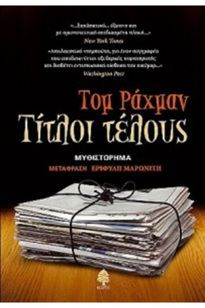 ΤΙΤΛΟΙ ΤΕΛΟΥΣ