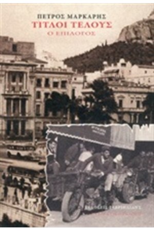 ΤΙΤΛΟΙ ΤΕΛΟΥΣ (ΕΠΙΛΟΓΟΣ)