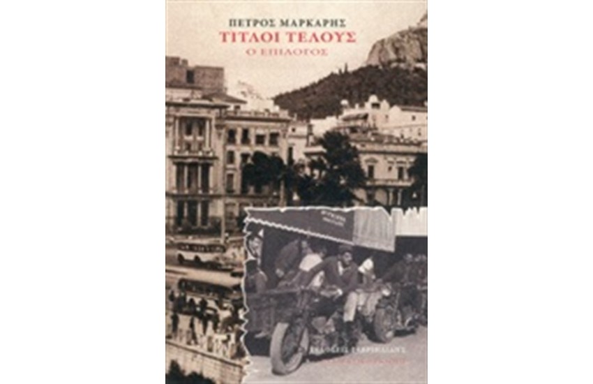 ΤΙΤΛΟΙ ΤΕΛΟΥΣ (ΕΠΙΛΟΓΟΣ)