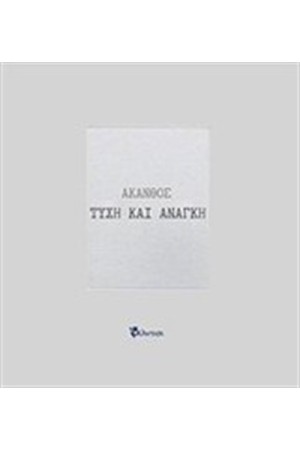 ΤΥΧΗ ΚΑΙ ΑΝΑΓΚΗ