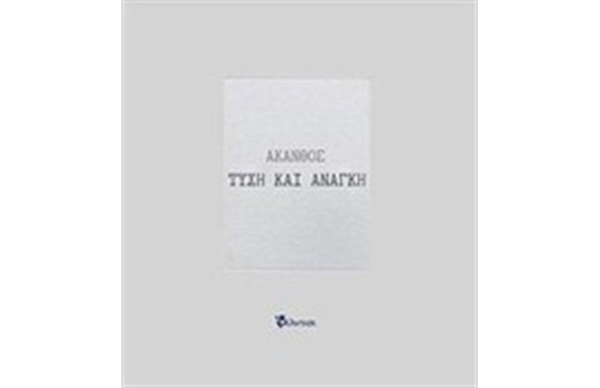 ΤΥΧΗ ΚΑΙ ΑΝΑΓΚΗ