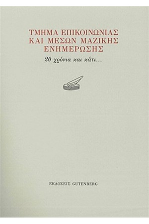 ΤΜΗΜΑ ΕΠΙΚΟΙΝΩΝΙΑΣ ΚΑΙ ΜΕΣΩΝ ΜΑΖΙΚΗΣ ΕΝΗΜΕΡΩΣΗΣ
