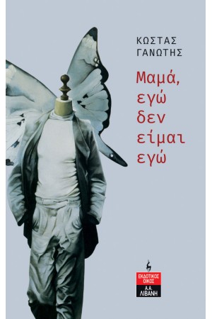 ΜΑΜΑ, ΕΓΩ ΔΕΝ ΕΙΜΑΙ ΕΓΩ