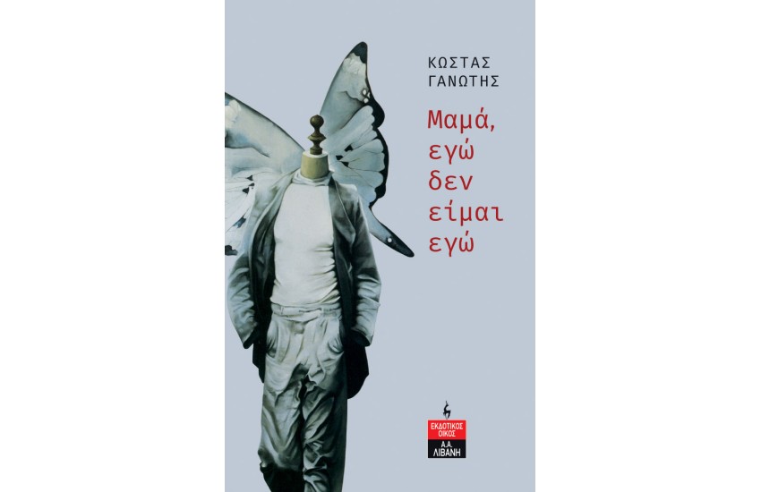 ΜΑΜΑ, ΕΓΩ ΔΕΝ ΕΙΜΑΙ ΕΓΩ