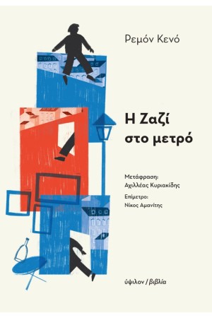 Η ΖΑΖΙ ΣΤΟ ΜΕΤΡΟ