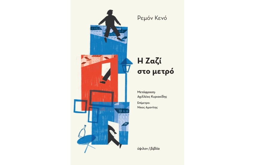 Η ΖΑΖΙ ΣΤΟ ΜΕΤΡΟ