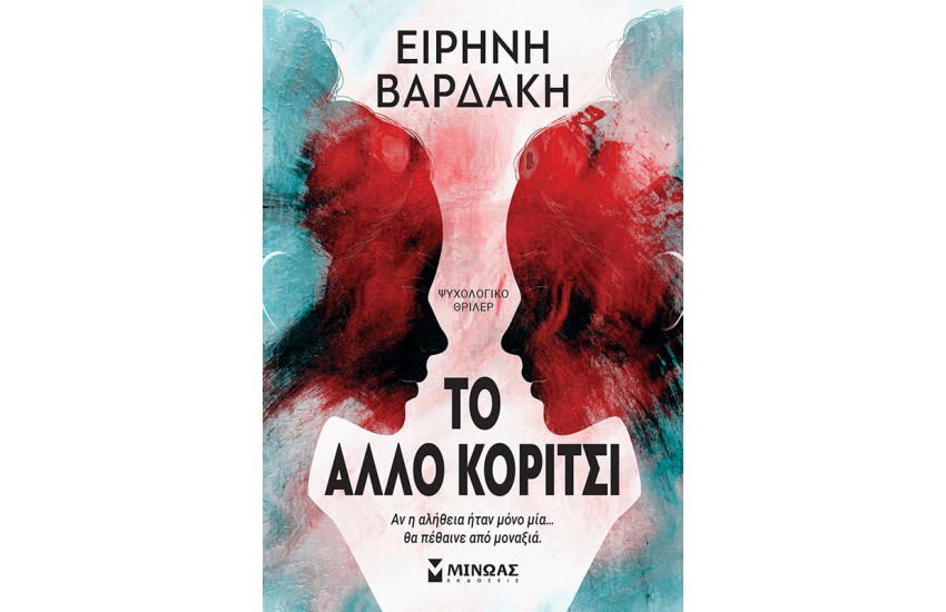 ΤΟ ΑΛΛΟ ΚΟΡΙΤΣΙ