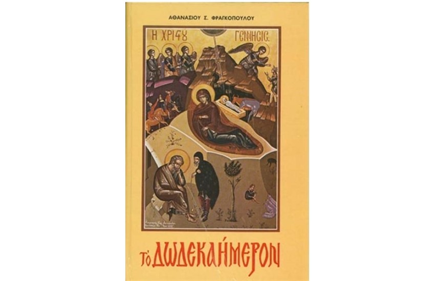 ΤΟ ΔΩΔΕΚΑΗΜΕΡΟΝ