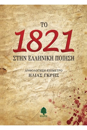 ΤΟ 1821 ΣΤΗΝ ΕΛΛΗΝΙΚΗ ΠΟΙΗΣΗ