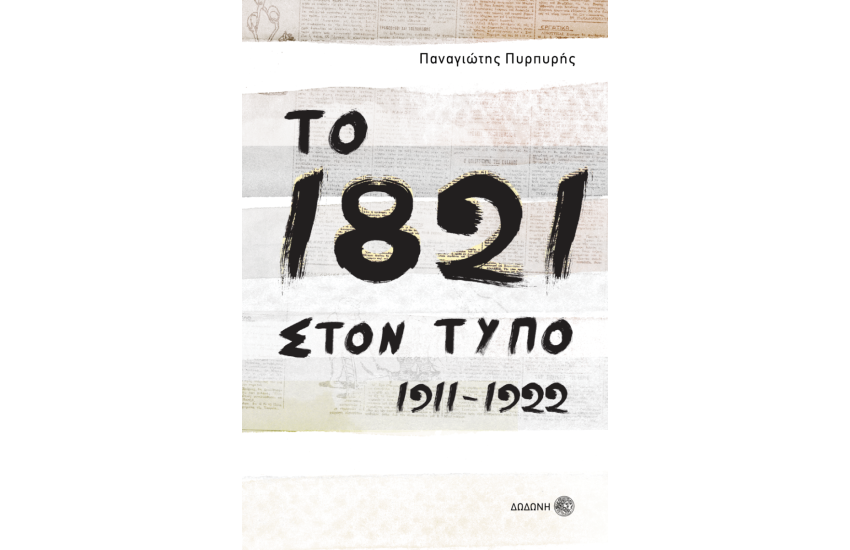 ΤΟ 1821 ΣΤΟΝ ΤΥΠΟ 1911-1922