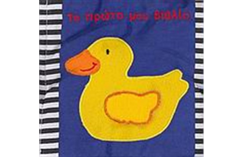 ΤΟ ΠΡΩΤΟ ΜΟΥ ΒΙΒΛΙΟ
