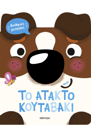 ΤΟ ΑΤΑΚΤΟ ΚΟΥΤΑΒΑΚΙ ΤΟ ΑΤΑΚΤΟ ΚΟΥΤΑΒΑΚΙ