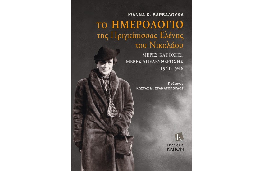 TO ΗΜΕΡΟΛΟΓΙΟ ΤΗΣ ΠΡΙΓΚΙΠΙΣΣΑΣ ΕΛΕΝΗΣ ΤΟΥ ΝΙΚΟΛΑΟΥ