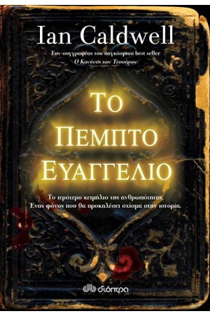 ΤΟ ΠΕΜΠΤΟ ΕΥΑΓΓΕΛΙΟ