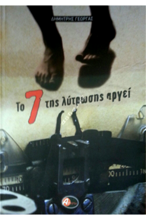 ΤΟ 7Ο ΤΗΣ ΛΥΤΡΩΣΗΣ ΑΡΓΕΙ