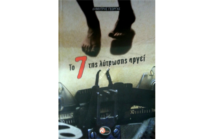 ΤΟ 7Ο ΤΗΣ ΛΥΤΡΩΣΗΣ ΑΡΓΕΙ
